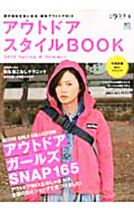 【中古】アウトドアスタイルBOOK 2012Spring ＆ Summer/