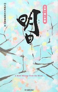 【中古】日本一短い手紙「明日」 / 丸岡町文化振興事業団 (単行本)