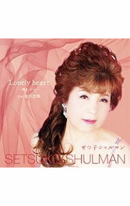 【中古】Lonely　heart－淋しい心－夜の恋唄 / セツ子シャルマン