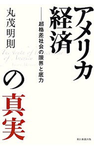&nbsp;&nbsp;&nbsp; アメリカ経済の真実　超格差社会の限界と底力 単行本 の詳細 出版社: 朝日新聞出版 レーベル: 作者: 丸茂明則 カナ: アメリカケイザイノシンジツチョウカクサシャカイノゲンカイトソコジカラ / マルモアキノリ サイズ: 単行本 ISBN: 4021002038 発売日: 2012/03/01 関連商品リンク : 丸茂明則 朝日新聞出版