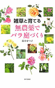 【中古】雑草と育てる無農薬でバラ庭づくり / 鈴木せつ子...