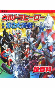 【中古】ウルトラヒーロー最強100大決戦超百科 /