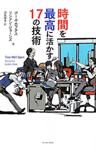 Management - 【中古】時間を最高に活かす17の技術 / LoftusPaul (単行本)