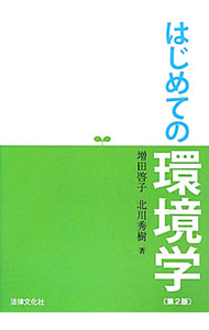 &nbsp;&nbsp;&nbsp; はじめての環境学 単行本 の詳細 世界と日本の環境史を紹介するとともに、環境問題発生のメカニズム、環境法・政策・制度について解説。ステークホルダー（利害関係者）の役割や取り組みも概観する。最新の国内外の動きや対策を追加・修正した第2版。 カテゴリ: 中古本 ジャンル: 政治・経済・法律 環境・エコロジー 出版社: 法律文化社 レーベル: 作者: 増田啓子 カナ: ハジメテノカンキョウガク / マスダケイコ サイズ: 単行本 ISBN: 4589034021 発売日: 2012/04/01 関連商品リンク : 増田啓子 法律文化社