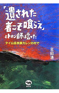 【中古】「遺された者こそ喰らえ」とトォン師は言った / 吉田清（1952〜） (単行本)