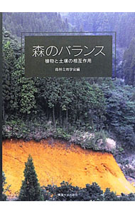 Other - 【中古】森のバランス / 森林立地学会 (単行本)