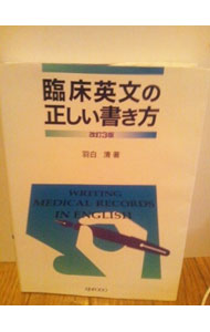 【中古】臨床英文の正しい書き方　【改訂3版】 / 羽白清 (単行本)