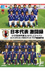 【中古】日本代表激闘録　U−23日本代表＆なでしこジャパン　ロンドン五輪アジア地区最終予選 / スポーツ・格闘技
