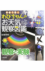 【中古】気象予報士わぴちゃんのお天気観察図鑑 観察と実験/ 岩槻秀明 (単行本)