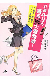 Other - 【中古】【全品10倍！5/10限定】社長ルリの踊る〓大監査線！ / 秦美佐子 (単行本)