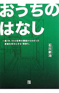 【中古】おうちのはなし / 石川新治 (単行本)