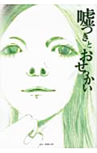 【中古】嘘つきとおせっかい / 柴門秀文 (単行本)