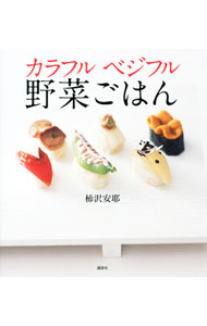 【中古】カラフルベジフル野菜ごはん / 柿沢安耶
