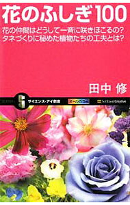 【中古】花のふしぎ100 / 田中修