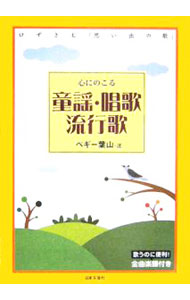 &nbsp;&nbsp;&nbsp; 心にのこる童謡・唱歌・流行歌　口ずさむ「思い出の歌」 単行本 の詳細 カテゴリ: 中古本 ジャンル: 女性・生活・コンピュータ 音楽 出版社: 日本文芸社 レーベル: 作者: 日本文芸社 カナ: ココロニノコルドウヨウショウカリュウコウカクチズサムオモイデノウタ / ニホンブンゲイシャ サイズ: 単行本 ISBN: 4537204125 発売日: 2005/12/25 関連商品リンク : 日本文芸社 日本文芸社