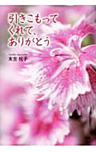 Author Name: Ya: Ra: Wa Line - 【中古】引きこもってくれて、ありがとう / 末吉祝子 (単行本)