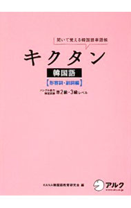 【中古】キクタン韓国語−形容詞・副詞編− / HANA韓国語教育研究会【編】