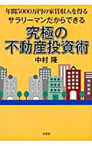 Other - 【中古】サラリーマンだからできる究極の不動産投資術 / 中村隆