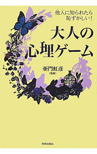 【中古】大人の心理ゲーム / 亜門虹彦 (単行本)