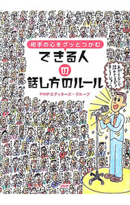 &nbsp;&nbsp;&nbsp; 相手の心をグッとつかむできる人の話し方のルール 新書 の詳細 口べた・あがり症でも大丈夫！　できる人の上手な話し方から、話術＆スピーチ術、プレゼン術、人を動かす交渉術まで、話し方の成功ルール48を、オールカラーでわかりやすく紹介する。 カテゴリ: 中古本 ジャンル: 産業・学術・歴史 言語・ことばその他 出版社: PHPエディターズ・グループ レーベル: 作者: PHPエディターズ・グループ カナ: アイテノココロオグットツカムデキルヒトノハナシカタノルール / ピーエイチピーエディターズグループ サイズ: 新書 ISBN: 4569804590 発売日: 2012/06/01 関連商品リンク : PHPエディターズ・グループ PHPエディターズ・グループ