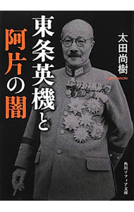 【中古】東条英機と阿片の闇 / 太田尚樹