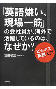 Agriculture - 【中古】「英語嫌い、現場一筋」の会社員が、海外で活躍しているのは、なぜか？ / 富田省三 (単行本)
