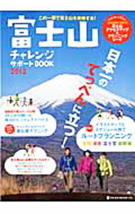 【中古】富士山チャレンジサポートBOOK　2012 / ネコ・パブリッシング (単行本)
