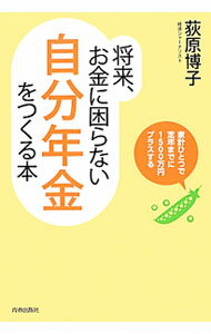 【中古】将来、お金に困らない「自分年金」をつくる本 / 荻原博子 (単行本)
