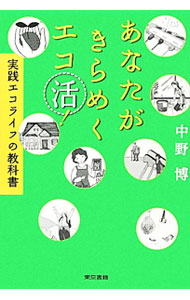 &nbsp;&nbsp;&nbsp; あなたがきらめくエコ活！ 単行本 の詳細 エコライフ研究所の所長が、今すぐにできる「エコ活動」を紹介。家庭ですぐできることから、企業レベルの取り組みまで、豊富な事例をもとに「健康」「環境」「省エネ」「節約」「美意識」について語る。 カテゴリ: 中古本 ジャンル: 政治・経済・法律 環境・エコロジー 出版社: 東京書籍 レーベル: 作者: 中野博 カナ: アナタガキラメクエコカツ / ナカノヒロシ サイズ: 単行本 ISBN: 4487806539 発売日: 2012/06/01 関連商品リンク : 中野博 東京書籍