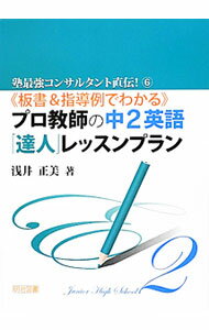 【中古】《板書＆指導例でわかる》プロ教師の中2英語「達人」レッスンプラン / 浅井正美