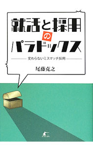 乐天商城 - 【中古】就活と採用のパラドックス / 尾藤克之 (単行本)