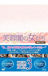 【中古】芙蓉閣の女たち－新妓生伝 DVD－BOX3 / 洋画
