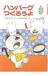 【中古】ハンバーグつ