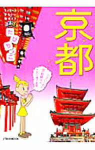 【中古】るるぶたびちょこ京都　〔2012〕 / JTBパブッリシング (文庫)
