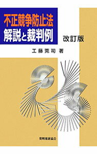 Commerce - 【中古】不正競争防止法解説と裁判例 / 工藤莞司