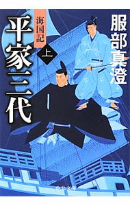 【中古】平家三代−海国記− 上/ 服部真澄 (文庫)