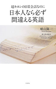 【中古】超キホンの日常会話なのに日本人なら必ず間違える英語 / クリストファー・ベルトン (新書)