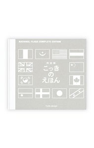 &nbsp;&nbsp;&nbsp; こっきのえほん 単行本 の詳細 国際連合の加盟国、または日本が独立国と認めている国など、全世界197国の国旗を収録。国名のほか、首都、面積、人口、ことば（おもな公用語など）、日本との時差といったデータも掲載する。 カテゴリ: 中古本 ジャンル: 産業・学術・歴史 その他歴史 出版社: 戸田デザイン研究室 レーベル: 作者: 戸田やすし カナ: コッキノエホン / トダヤスシ サイズ: 単行本 ISBN: 4924710702 発売日: 2012/07/01 関連商品リンク : 戸田やすし 戸田デザイン研究室