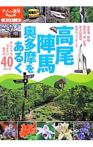 &nbsp;&nbsp;&nbsp; 高尾・陣馬・奥多摩をあるく 単行本 の詳細 お花見、新緑、夏の涼、滝、紅葉、富士山展望、自然ウォッチング…。高尾・陣馬・奥多摩の自然を楽しむ40コースを、自然観察ポイントやよりみちスポットなどとともに紹介する。データ：2012年5月現在。 カテゴリ: 中古本 ジャンル: 料理・趣味・児童 地図・旅行記 出版社: JTBパブリッシング レーベル: 大人の遠足BOOK 作者: JTBパブリッシング カナ: タカオジンバオクタマオアルク / ジェイティービーパブリッシング サイズ: 単行本 ISBN: 4533086847 発売日: 2012/07/01 関連商品リンク : JTBパブリッシング JTBパブリッシング 大人の遠足BOOK