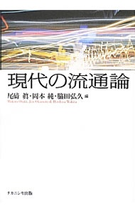 Marketing and Sales - 【中古】現代の流通論 / 尾碕真 (単行本)