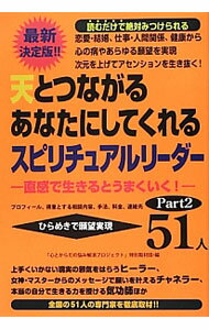 【中古】天とつながるあなたにしてくれるスピリチュアルリーダー51人　Part2 / 「心とからだの悩み解消プロジェクト」特別取材班 (単行本)