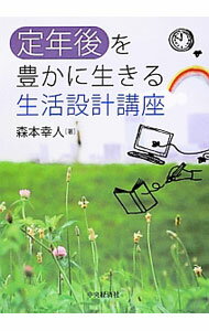 【中古】定年後を豊かに生きる生活設計講座 / 森本幸人