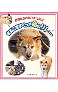 【中古】まるこをすくった命のリレー / 杏有記 (単行本)