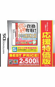【中古】NDS マル合格資格奪取！　中小企業診断士試験　応援特価版 (ニンテンドーDS)