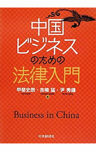 Other - 【中古】中国ビジネスのための法律入門 / 甲斐史朗 (単行本)