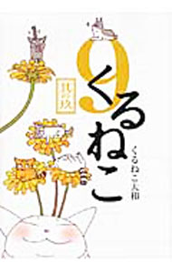 【中古】くるねこ　【特装版】 9/ くるねこ大和