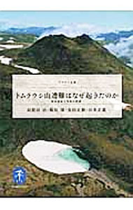 【中古】トムラウシ山遭難はなぜ起きたのか / 羽根田治 (文庫)