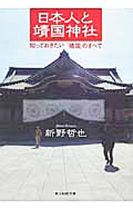 【中古】日本人と靖国神社 / 新野哲也 (文庫)