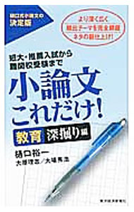【中古】小論文これだけ！ 短大・推薦入試から難関校受験まで 教育深堀り編 / 樋口裕一