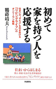 Sales, Business - 【中古】初めて家を持つ人を応援する / 鶴蒔靖夫 (単行本)